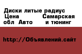 Диски литые радиус 16 › Цена ­ 8 000 - Самарская обл. Авто » GT и тюнинг   